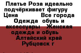 Платье Роза идеально подчёркивает фигуру  › Цена ­ 2 000 - Все города Одежда, обувь и аксессуары » Женская одежда и обувь   . Алтайский край,Рубцовск г.